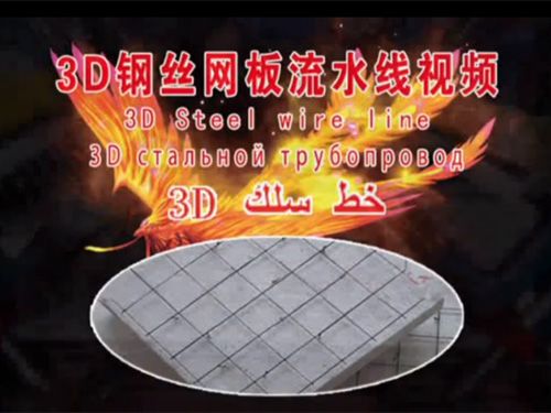3D steel wire mesh insulation board machinery